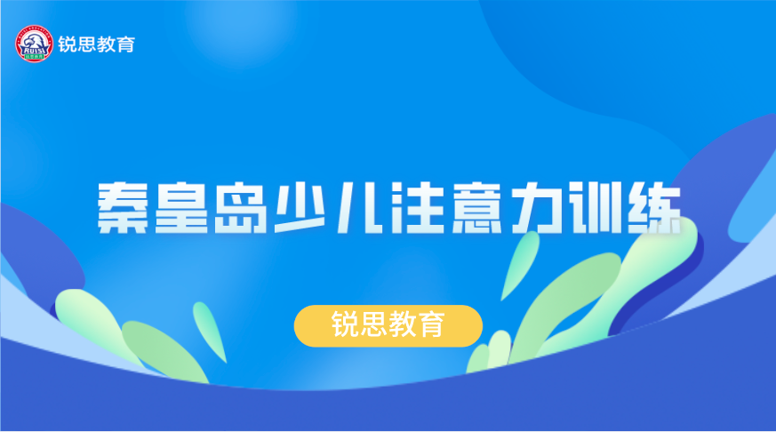 秦皇岛少儿注意力训练课程哪家好