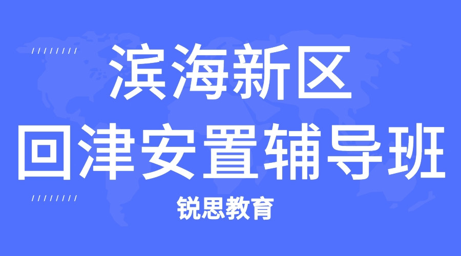 天津滨海新区回津安置辅导班有哪些