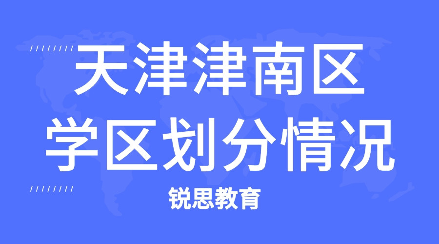 天津津南区学区划分情况