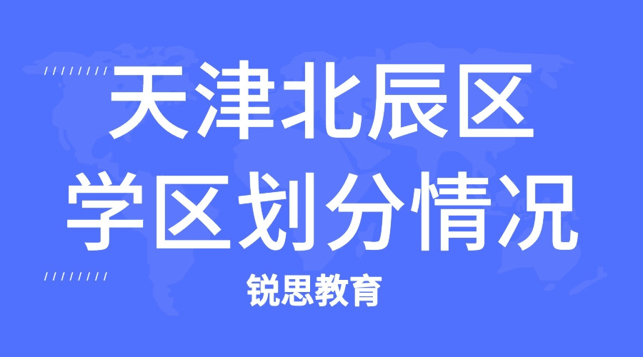 天津北辰区学区划分情况