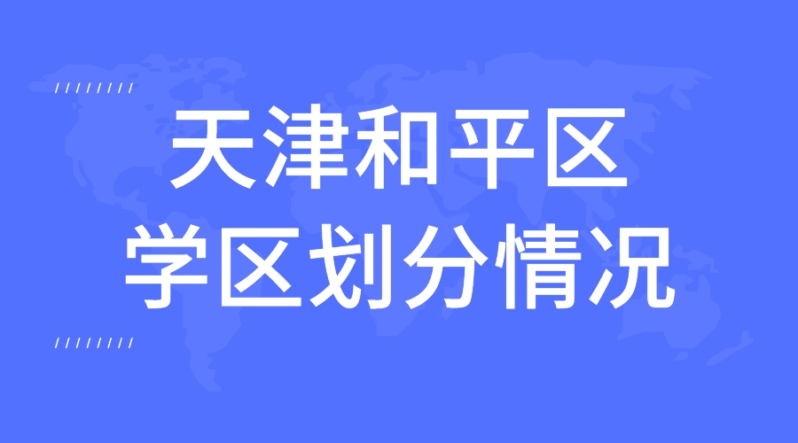 天津和平区学区划分情况