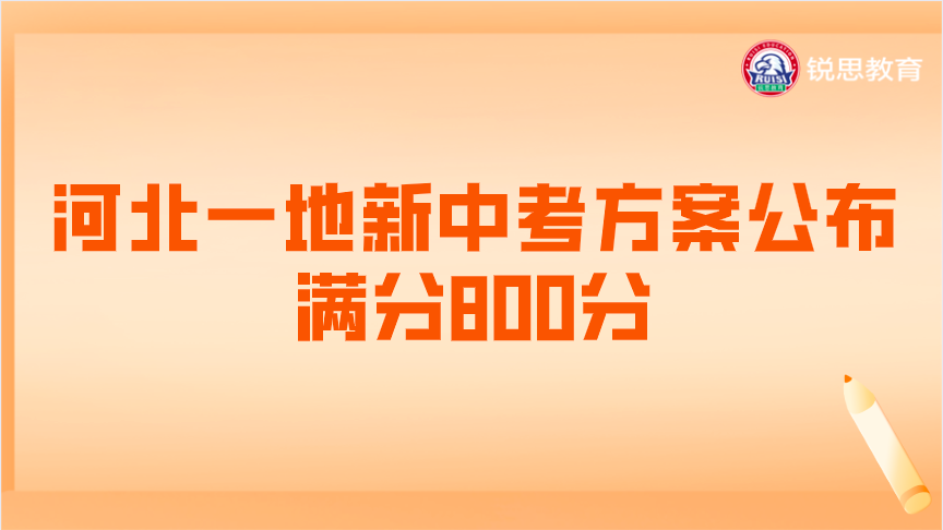 河北一地新中考方案公布！满分800分