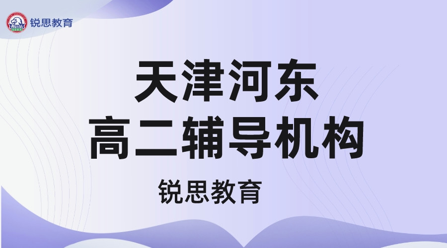 天津河东区高二辅导课程推荐