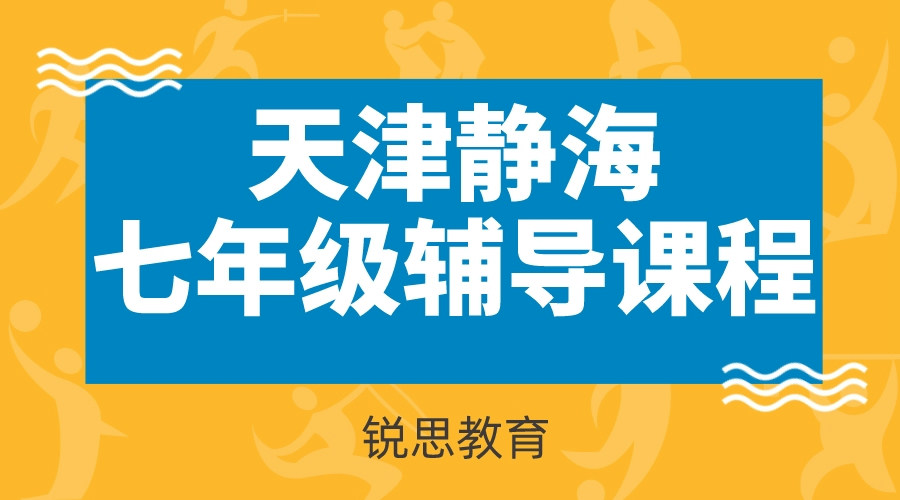 天津静海七年级课程辅导班哪家好