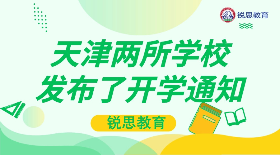 天津又有两所学校发布了开学通知