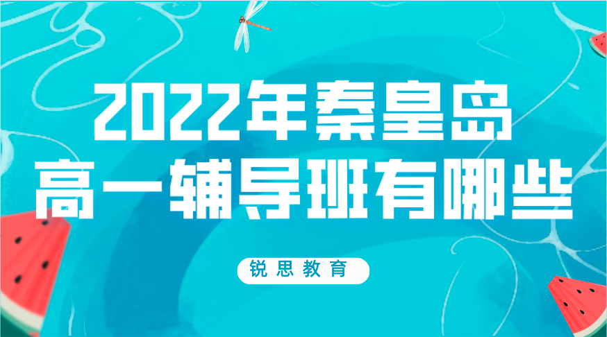 2022年秦皇岛高一辅导班有哪些