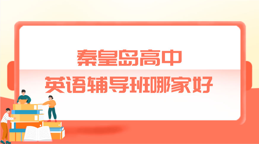 秦皇岛高中英语辅导班哪家好