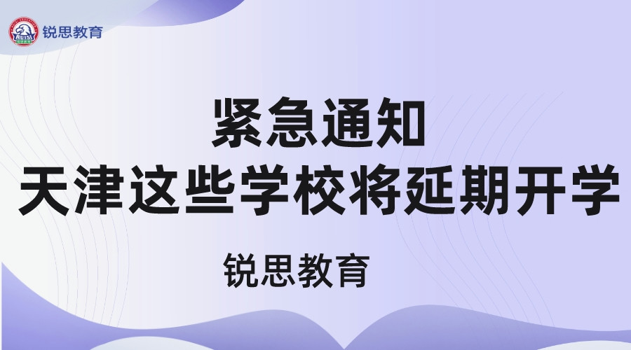 紧急通知，天津这些学校将延期开学