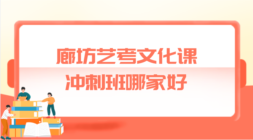 廊坊艺考文化课冲刺班哪家好