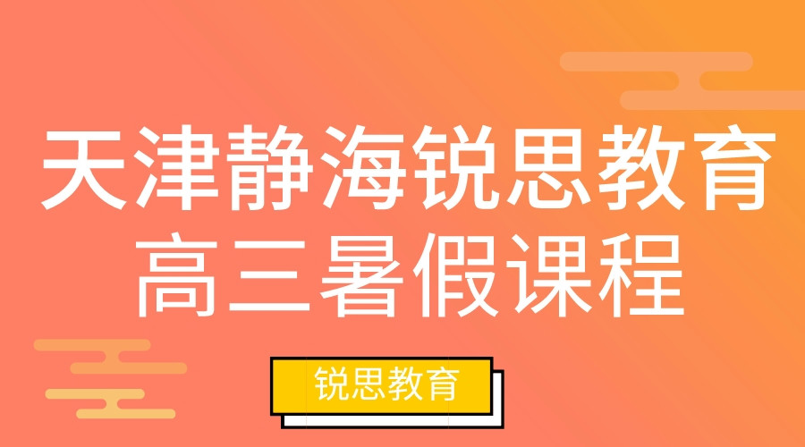 天津静海锐思教育高三暑假课程怎么样