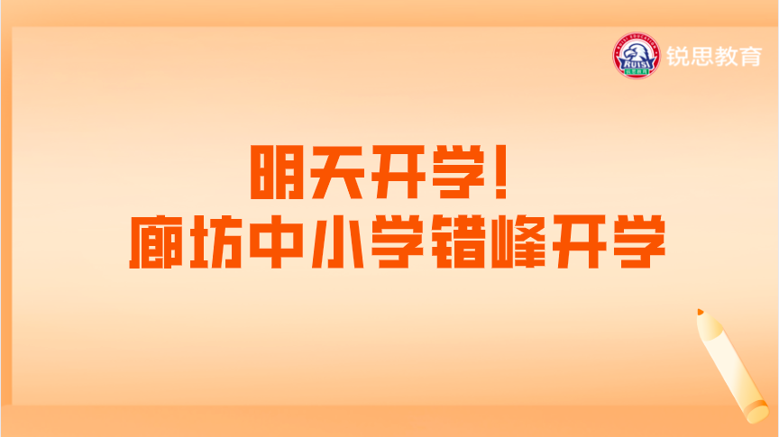 明天开学！廊坊中小学错峰开学