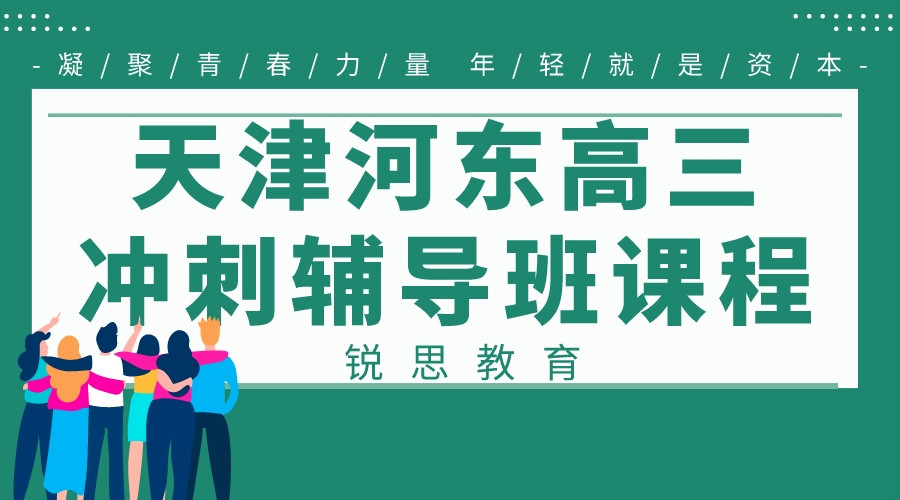 天津河东高三冲刺辅导班课程推荐