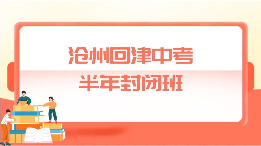 沧州回津中考半年封闭班