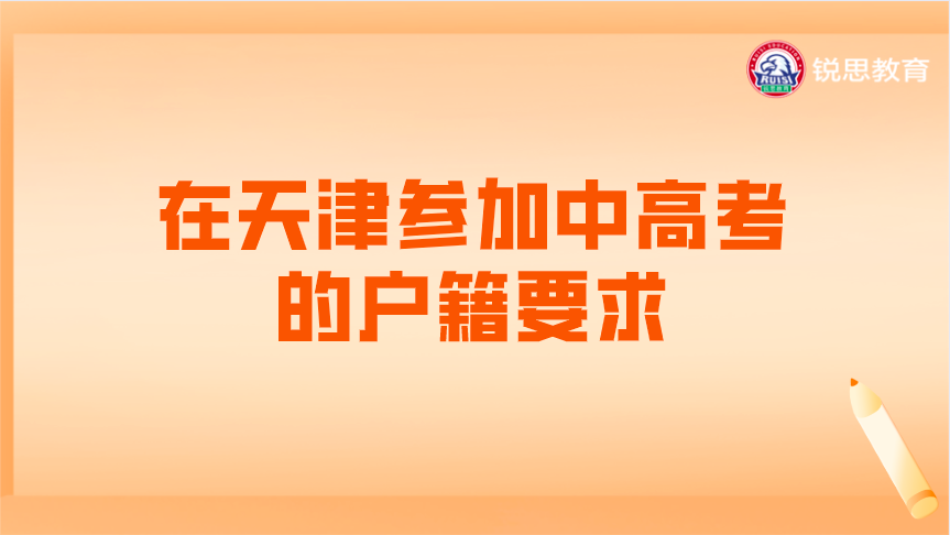 在天津参加中高考的户籍要求