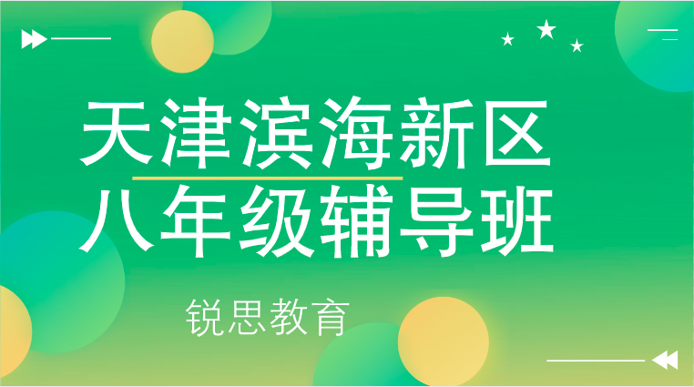 天津滨海新区八年级辅导班推荐