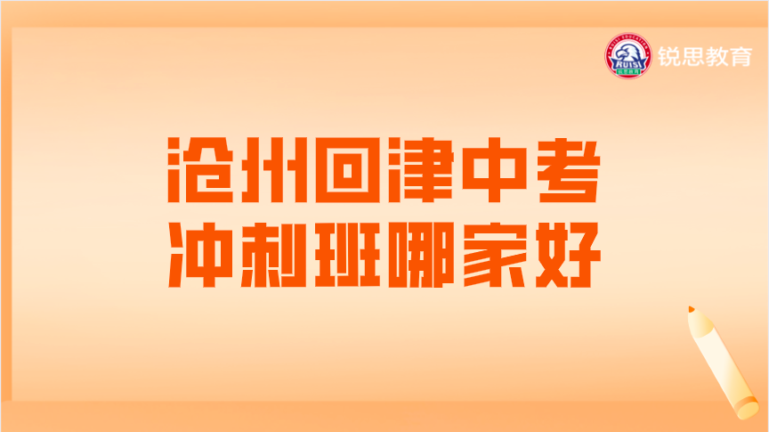 沧州回津中考冲刺班哪家好