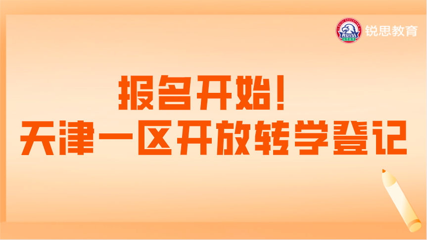 报名开始！天津一区开放转学登记！