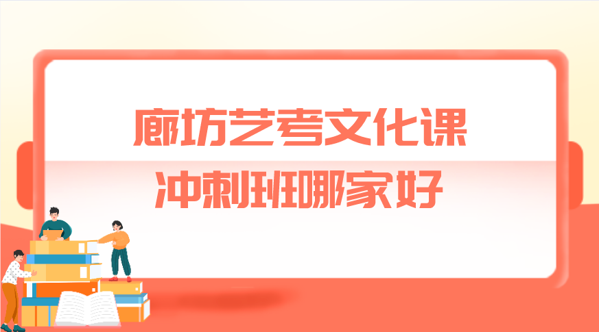 廊坊艺考文化课冲刺班哪家好