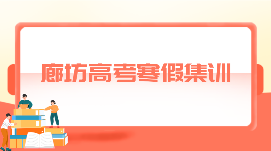 廊坊高考寒假集训可以去哪里