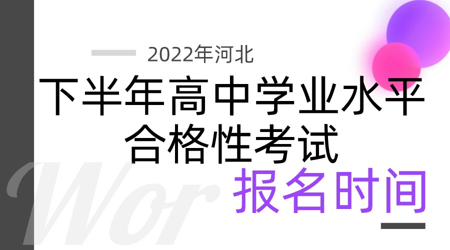 2022年河北下半年高中学业水平合格性考试报名时间