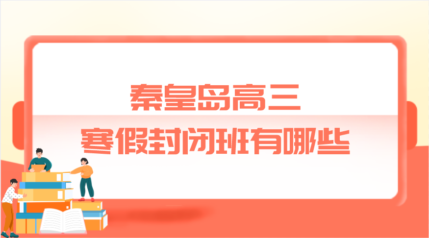 秦皇岛高三寒假封闭班有哪些