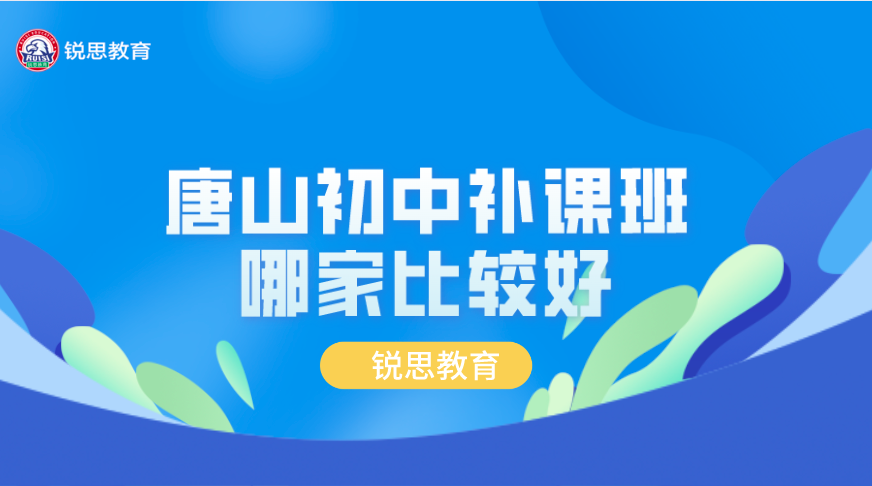 唐山初中补课班推荐_一对一,小班课全科辅导