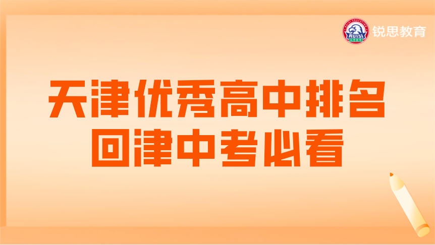 天津优秀高中排名，回津中考必看