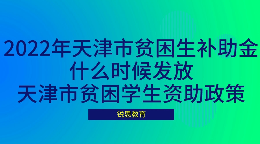 2022年天津市贫困生补助金什么时候发放,天津市贫困学生资助政策