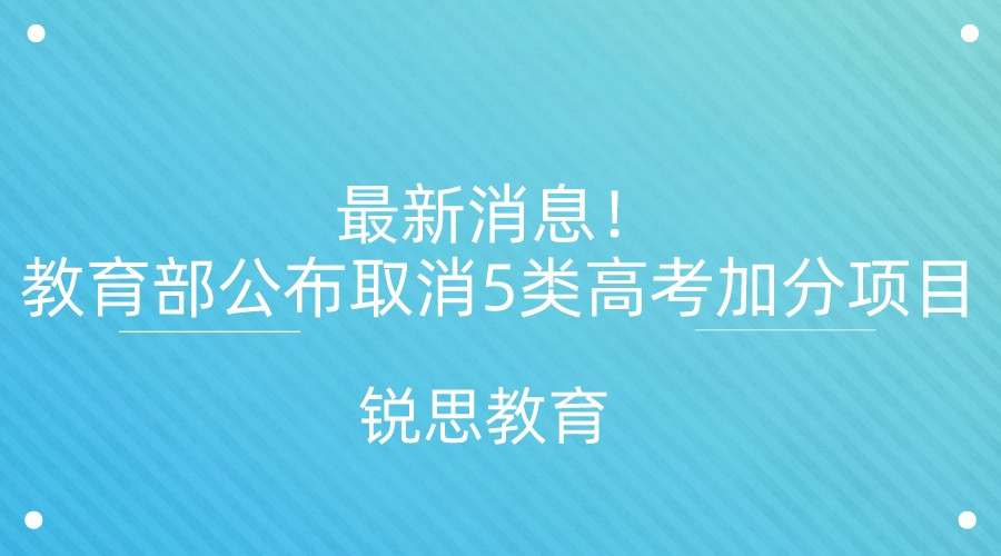 最新消息！教育部公布取消5类高考加分项目