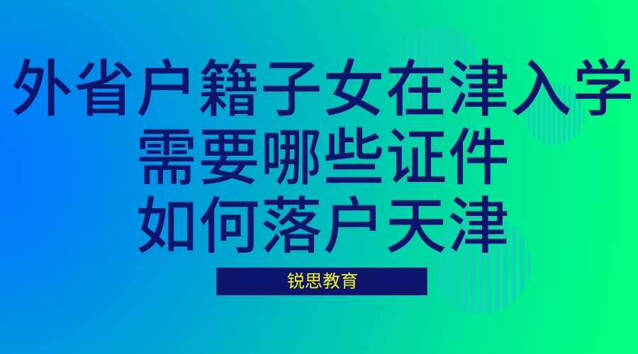 外省户籍子女在津入学需要哪些证件？如何落户天津？答案来了！.jpeg