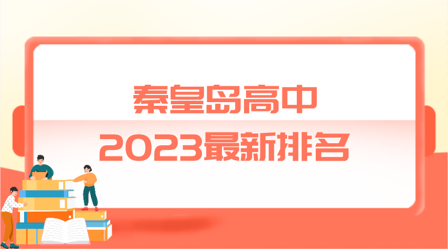 秦皇岛高中2023最新排名