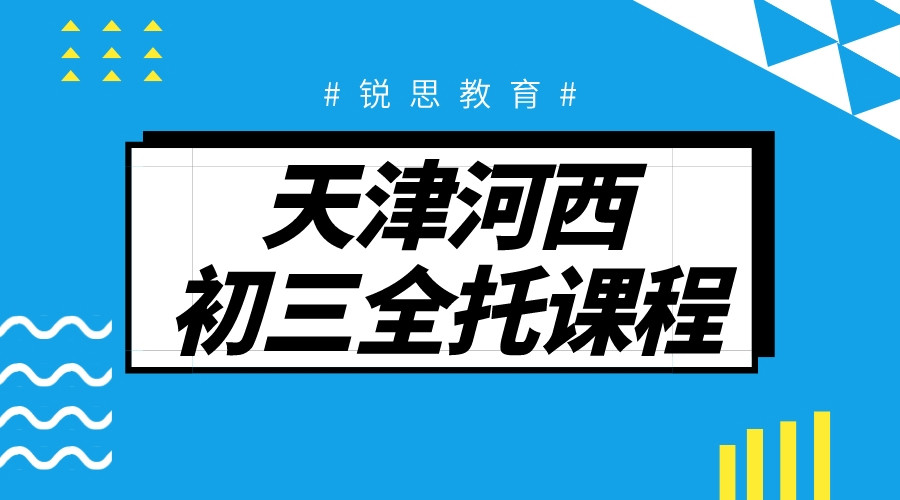 天津河西初三全托课程哪家好