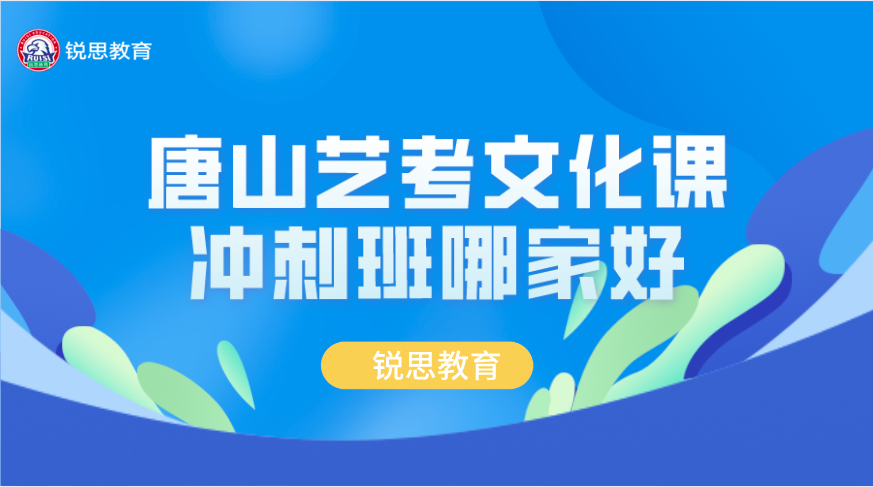 唐山艺考文化课冲刺班哪家好