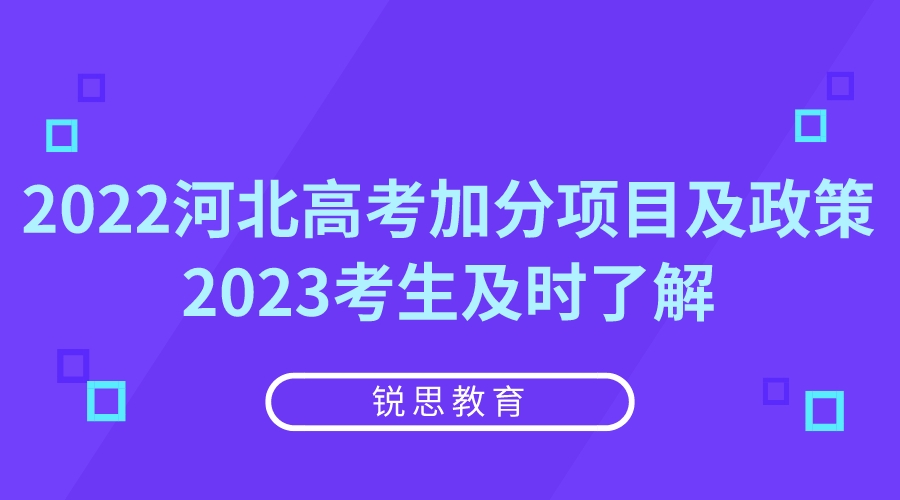 2022河北高考加分项目及政策，2023考生及时了解