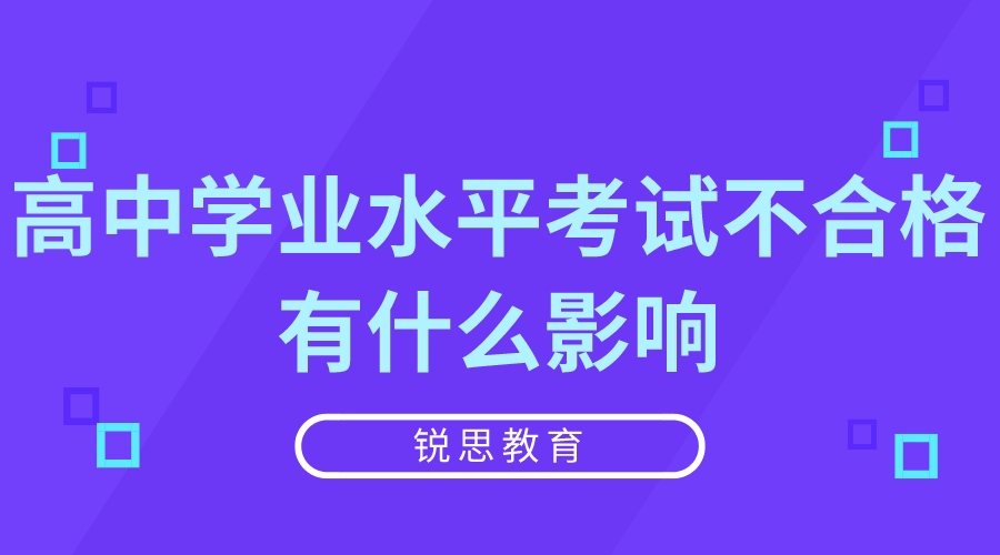 高中学业水平考试不合格有什么影响