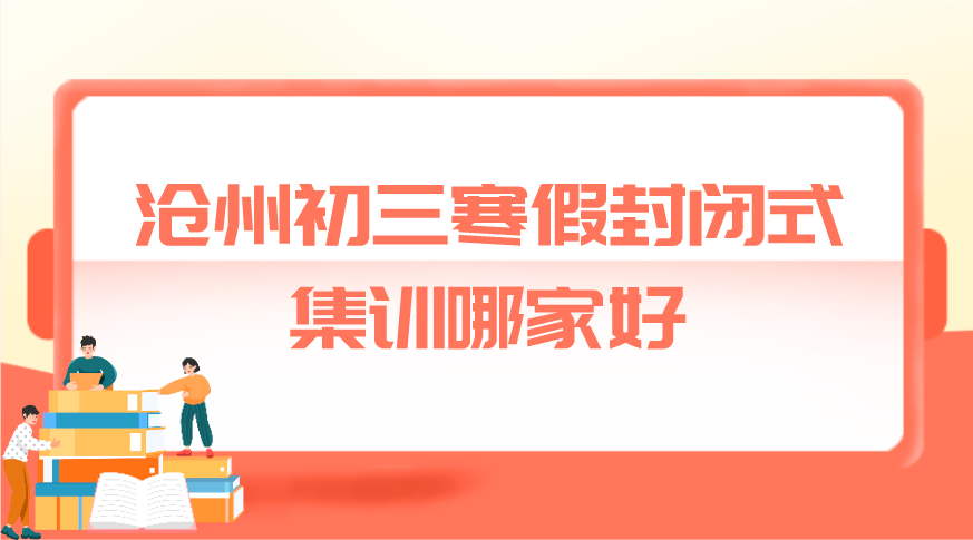 沧州初三寒假封闭式集训哪家好