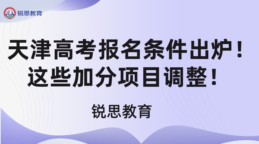 天津高考报名条件出炉！这些加分项目调整！