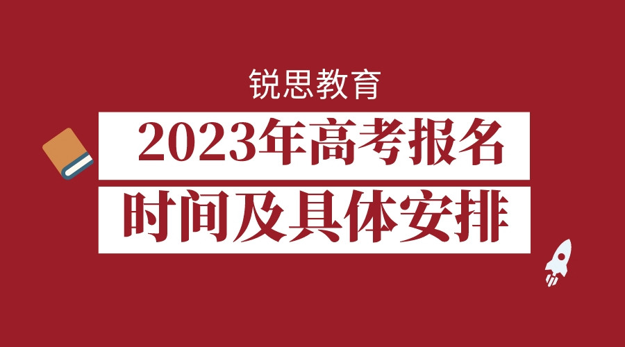 2023年高考报名时间及具体安排.jpeg