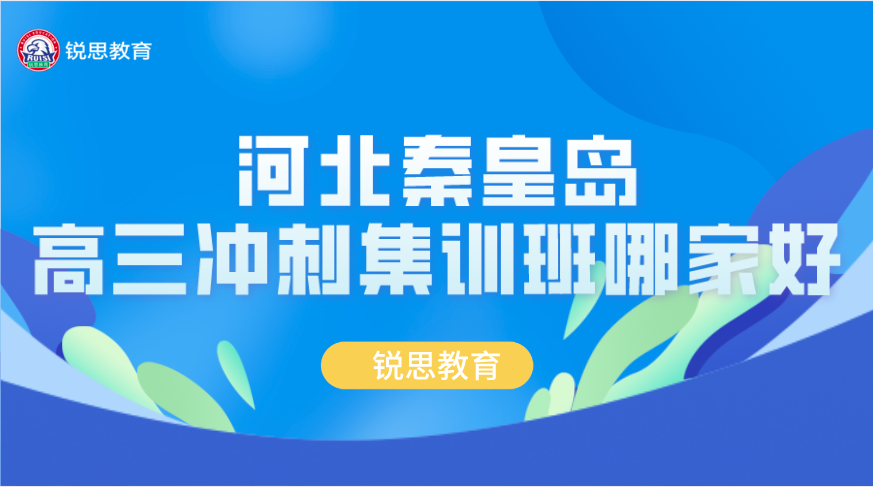 河北秦皇岛高三冲刺集训班哪家好