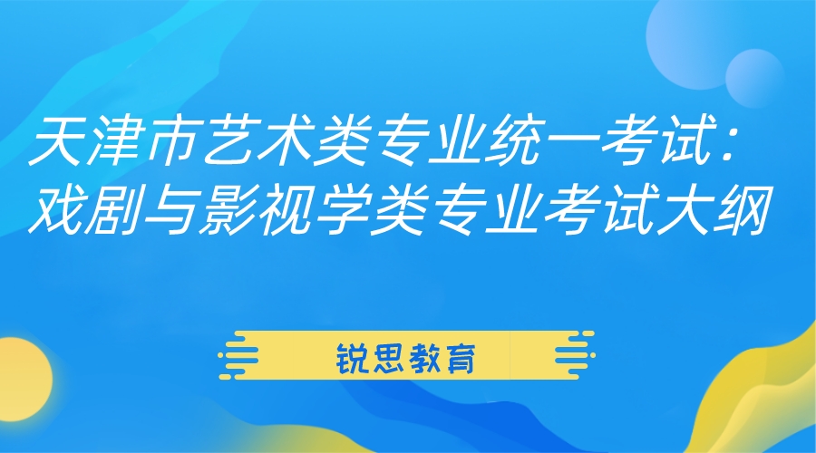 天津市艺术类专业统一考试：戏剧与影视学类专业考试大纲