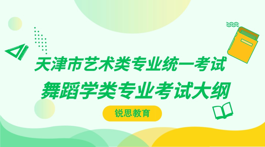 天津市艺术类专业统一考试：舞蹈学类专业考试大纲.jpeg