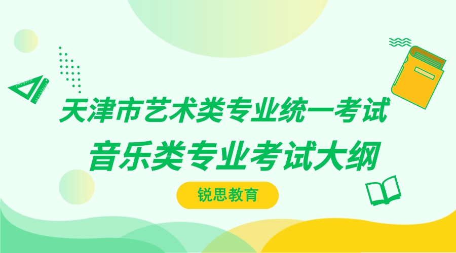 天津市艺术类专业统一考试：音乐类专业考试大纲