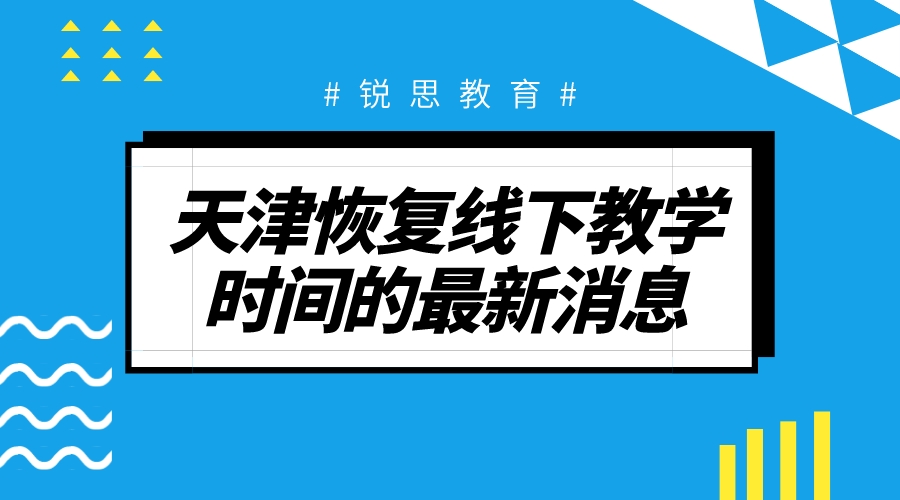 最新消息！天津恢复线下教学