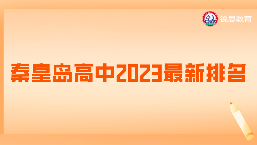 秦皇岛高中2023最新排名