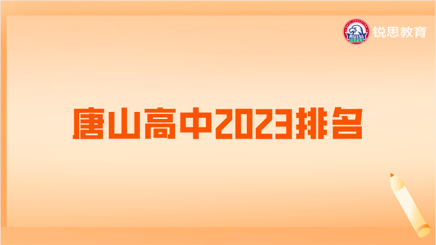 唐山高中2023排名