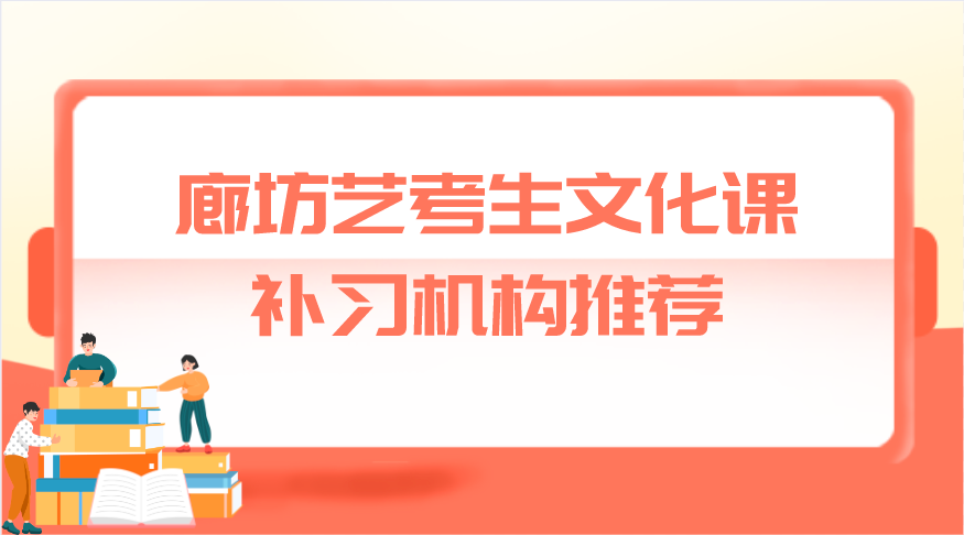 廊坊艺考生文化课补习机构推荐