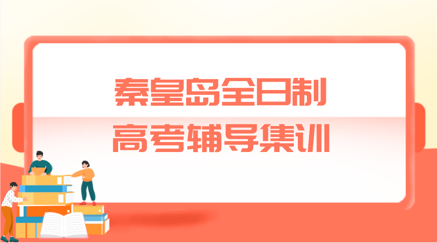 秦皇岛全日制高考辅导集训