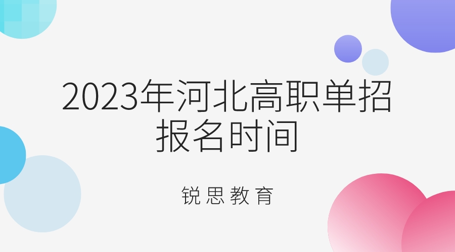 2023年河北高职单招的报名什么时候开始？