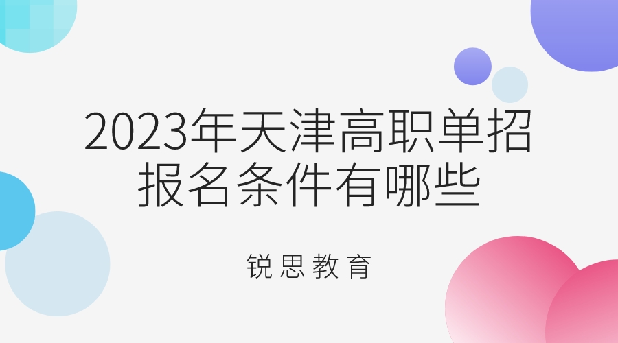 2023年天津高职单招报名条件有哪些