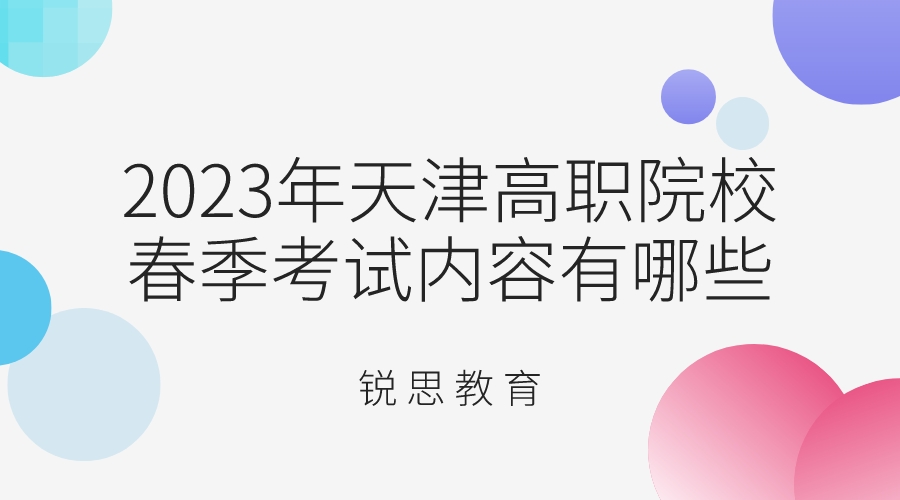 2023年天津高职院校春季考试内容有哪些